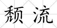 頹流