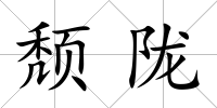 頹隴