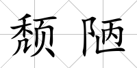 頹陋