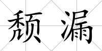 頹漏