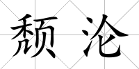 頹淪