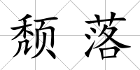 頹落