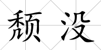 頹沒