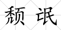 頹氓