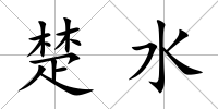 楚水