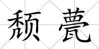 頹甍