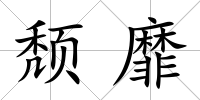 頹靡