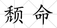 頹命