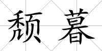 頹暮