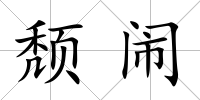 頹鬧