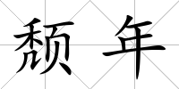 頹年