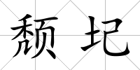 頹圮