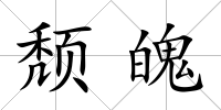 頹魄