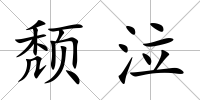 頹泣