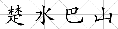 楚水巴山