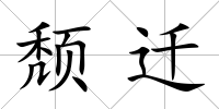 頹遷