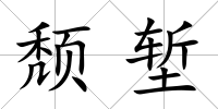 頹塹