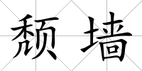 頹墻