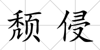 頹侵