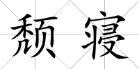 頹寢