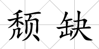 頹缺