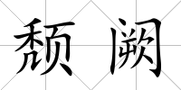 頹闕