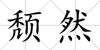 頹然