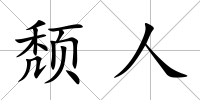 頹人