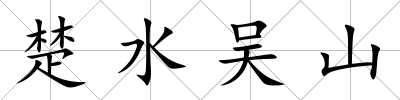 楚水吳山