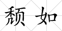 頹如