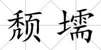 頹壖