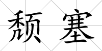 頹塞