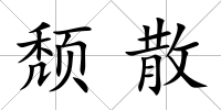 頹散