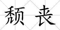 頹喪