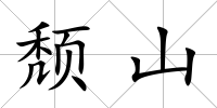 頹山