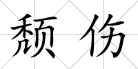 頹傷