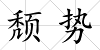 頹勢(shì)