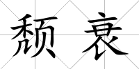 頹衰