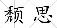 頹思