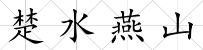 楚水燕山