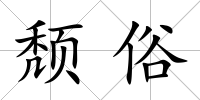 頹俗