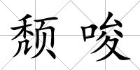 頹唆