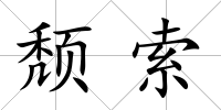 頹索