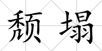 頹塌