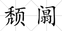 頹阘