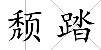 頹踏