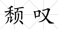 頹嘆