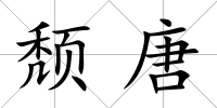 頹唐