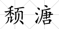 頹溏