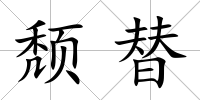 頹替